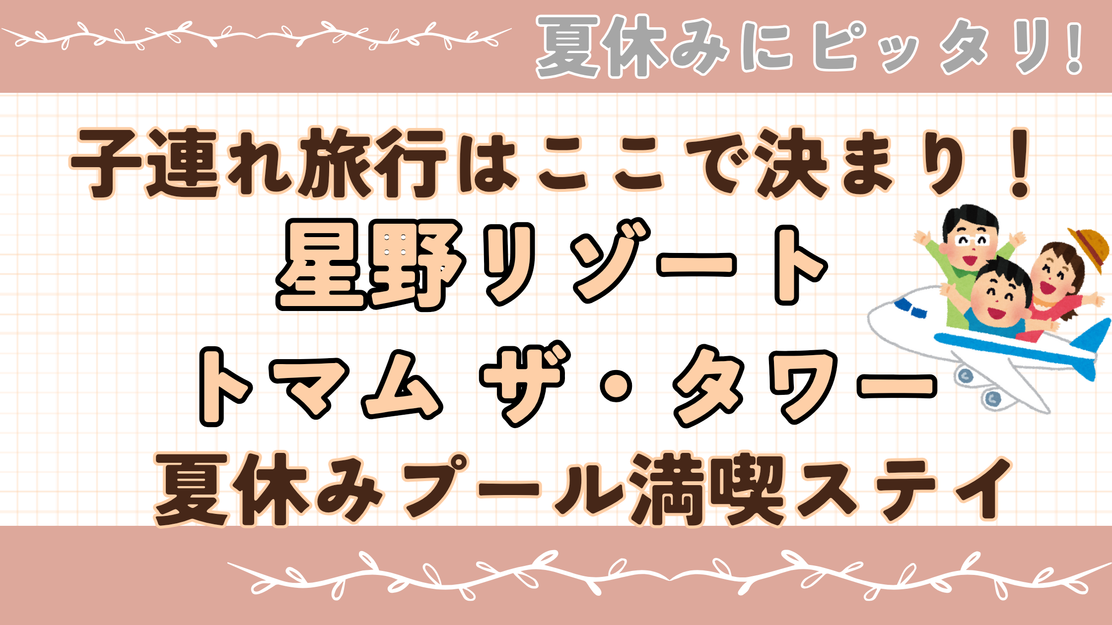 星野リゾート トマム ザ・タワー 詳細